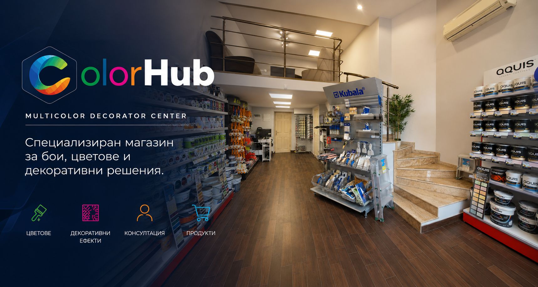 ColorHUB магазин за бои и машинно тониране във Варна