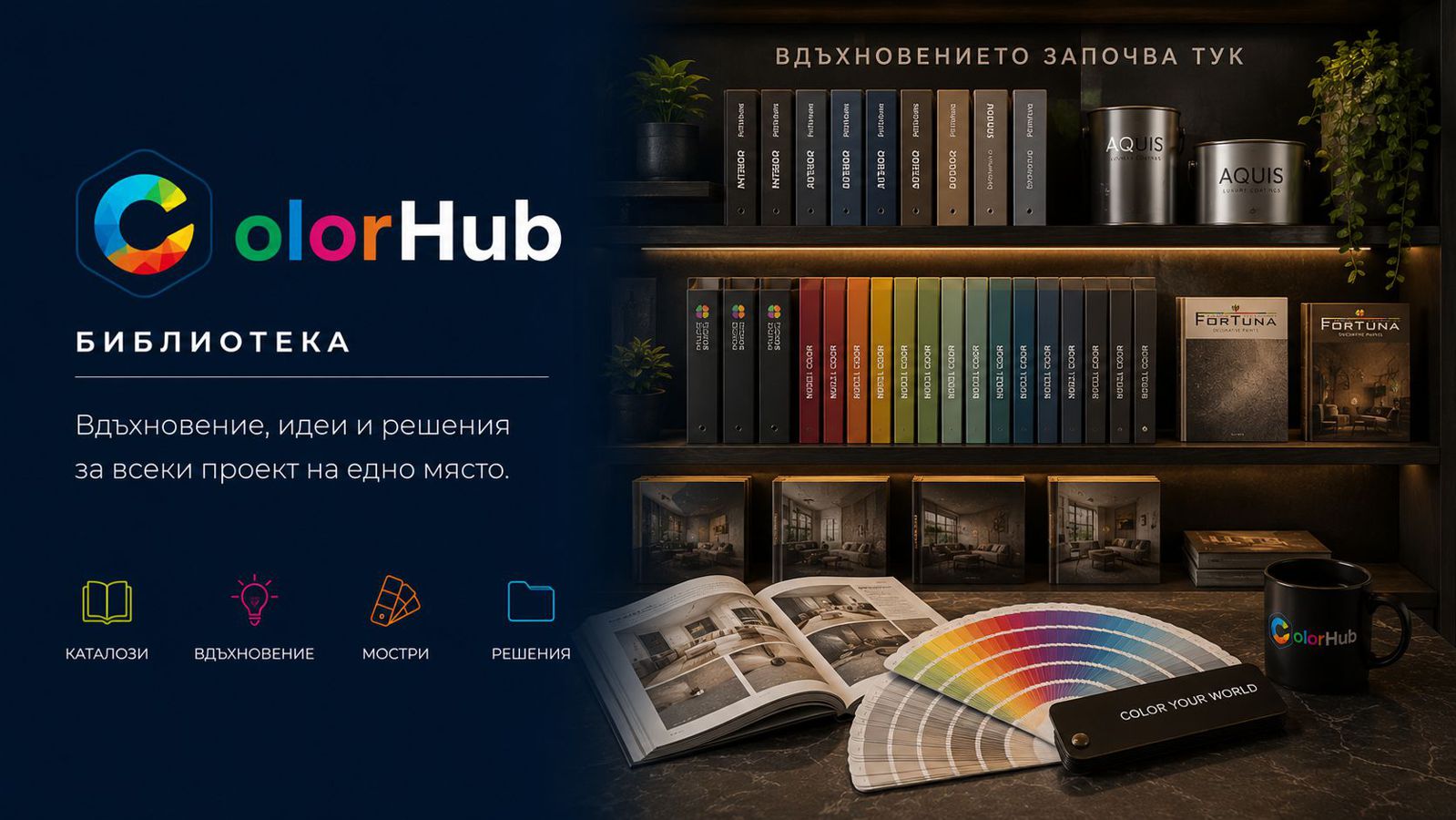 ColorHUB – тониране и мостри